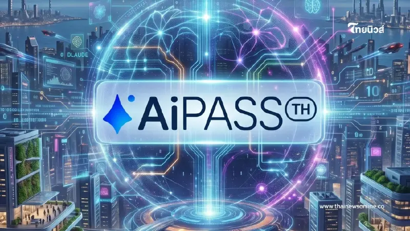 TH-AI Passport เปิดลงทะเบียน 19 ส.ค.69 ผ่านเว็บไซต์ de.aipass.net TH-AI Passport เปิดลงทะเบียน 19 ส.ค.69 ผ่านเว็บไซต์ de.aipass.net