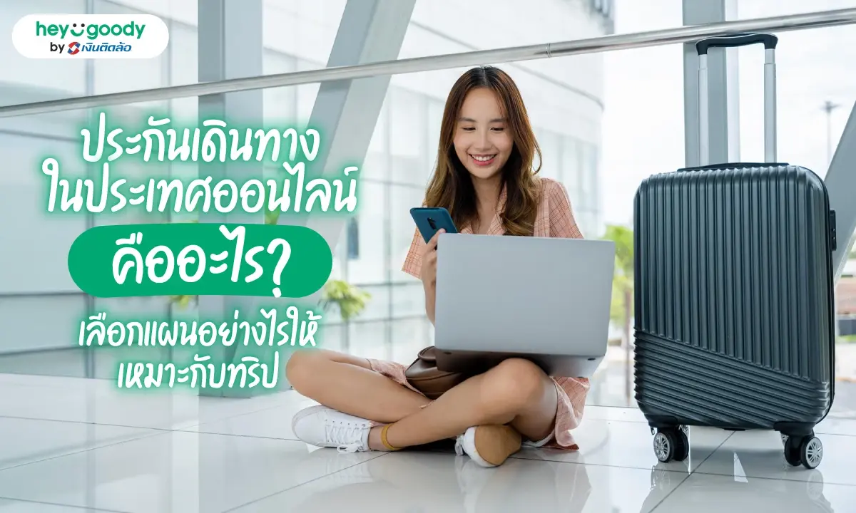 ประกันเดินทางในประเทศออนไลน์ ซื้อก่อนเที่ยว อุ่นใจก่อนเดินทาง ประกันเดินทางในประเทศออนไลน์ ซื้อก่อนเที่ยว อุ่นใจก่อนเดินทาง