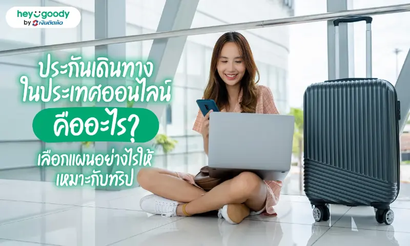ประกันเดินทางในประเทศออนไลน์ ซื้อก่อนเที่ยว อุ่นใจก่อนเดินทาง ประกันเดินทางในประเทศออนไลน์ ซื้อก่อนเที่ยว อุ่นใจก่อนเดินทาง