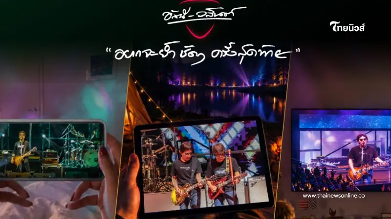 AIS เปิด โซนหน้าจอ ชวนดูสดคอนเสิร์ตอำลา "อัสนี-วสันต์" บน AIS PLAY 8 ก.ย. นี้ AIS เปิด โซนหน้าจอ ชวนดูสดคอนเสิร์ตอำลา "อัสนี-วสันต์" บน AIS PLAY 8 ก.ย. นี้