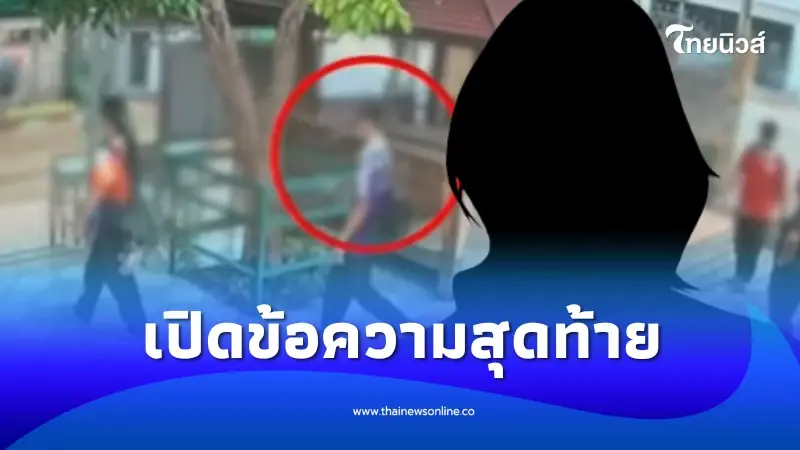 แม่เด็ก14 เปิดข้อความสุดท้าย คุยกับลูกก่อนวันก่อเหตุ