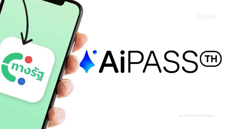 รวดเร็วกว่า ลงทะเบียน "TH-AI Passport" ผ่านแอปฯทางรัฐ 5 ขั้นตอนง่ายๆ