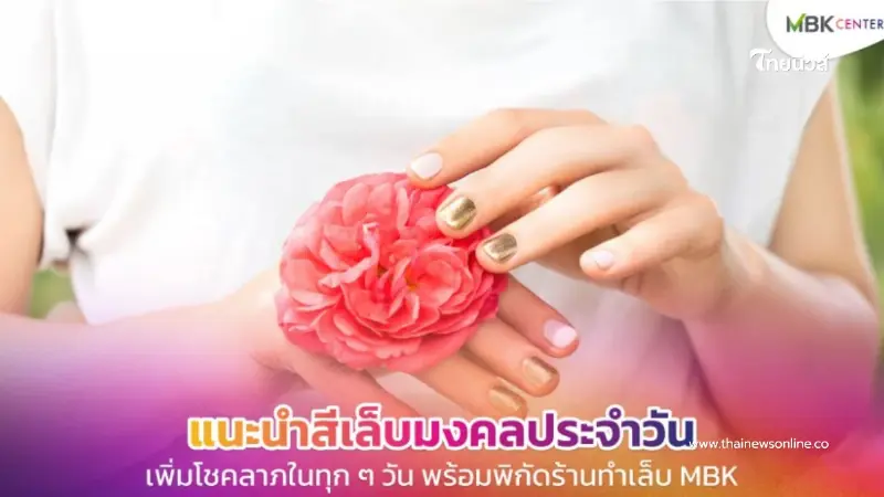สีเล็บมงคลประจำวัน เลือกสีเล็บเสริมโชค การงาน การเงิน ความรัก สีเล็บมงคลประจำวัน เลือกสีเล็บเสริมโชค การงาน การเงิน ความรัก