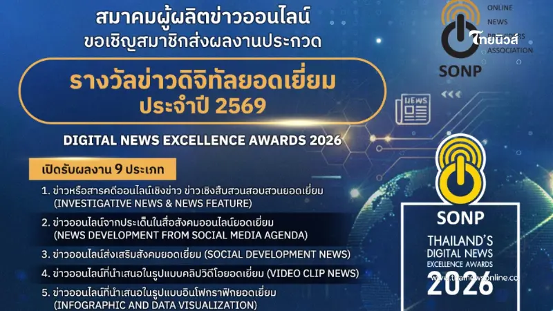 "สมาคมผู้ผลิตข่าวออนไลน์" เปิดรับผลงานโครงการประกวด "ข่าวดิจิทัลยอดเยี่ยม ประจำปี 2569" "สมาคมผู้ผลิตข่าวออนไลน์" เปิดรับผลงานโครงการประกวด "ข่าวดิจิทัลยอดเยี่ยม ประจำปี 2569"