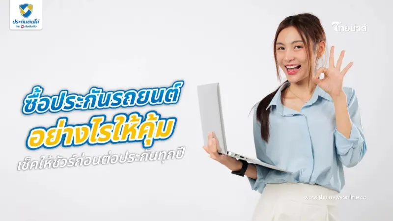 ซื้อประกันรถยนต์ออนไลน์ เช็คเบี้ยทันที เปรียบเทียบแผนคุ้มค่า