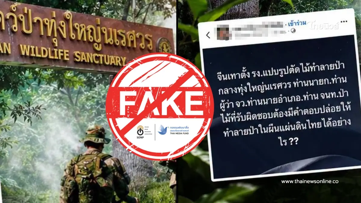 ข่าวปลอม! ทุ่งใหญ่นเรศวรฯ ยืนยันไม่พบ จีนเทาตั้งโรงงานไม้กลางป่าทุ่งใหญ่ ข่าวปลอม! ทุ่งใหญ่นเรศวรฯ ยืนยันไม่พบ จีนเทาตั้งโรงงานไม้กลางป่าทุ่งใหญ่