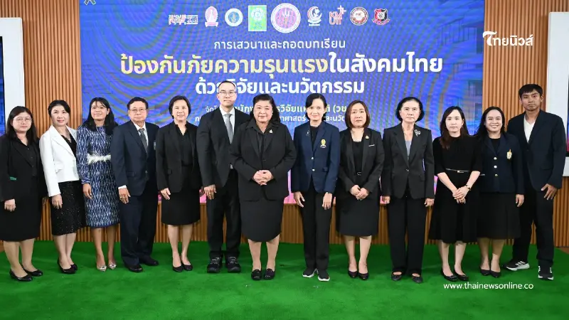 วช. ผนึกพลังนักวิจัย ถอดบทเรียน "ป้องกันภัยความรุนแรงในสังคมไทย ด้วยวิจัยและนวัตกรรม" วช. ผนึกพลังนักวิจัย ถอดบทเรียน "ป้องกันภัยความรุนแรงในสังคมไทย ด้วยวิจัยและนวัตกรรม"