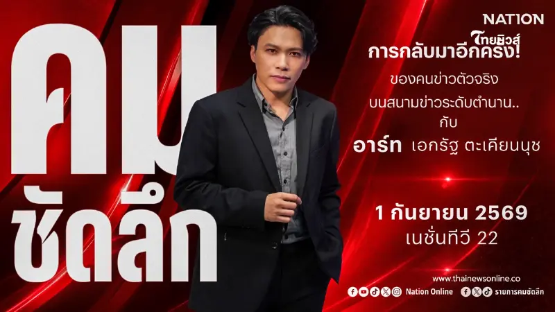 เนชั่นทีวี ดึง "อาร์ท - เอกรัฐ ตะเคียนนุช"เสริมทัพข่าว คัมแบ็ก "คมชัดลึก" เริ่ม 1 ก.ย. นี้! เนชั่นทีวี ดึง "อาร์ท - เอกรัฐ ตะเคียนนุช"เสริมทัพข่าว คัมแบ็ก "คมชัดลึก" เริ่ม 1 ก.ย. นี้!