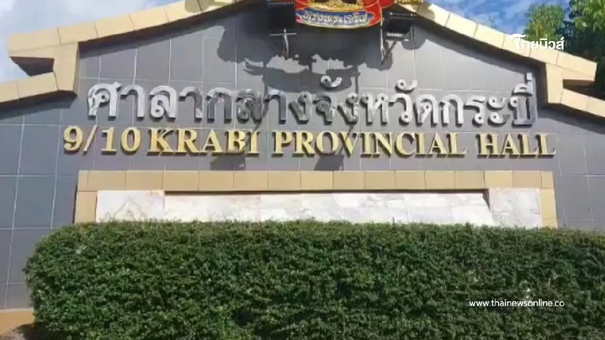 อบต.อ่าวนาง! บรรจุ 14 จ่อถูกถอดถอน 12 คน ปมทุจริตสอบปี 69 อบต.อ่าวนาง! บรรจุ 14 จ่อถูกถอดถอน 12 คน ปมทุจริตสอบปี 69