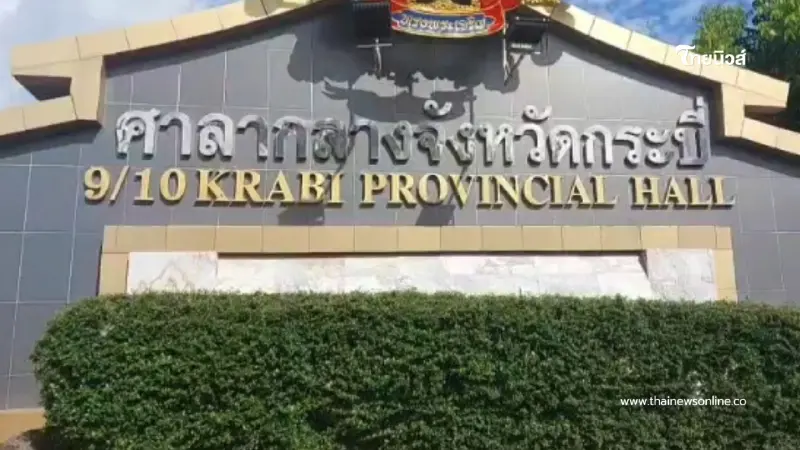 อบต.อ่าวนาง! บรรจุ 14 จ่อถูกถอดถอน 12 คน ปมทุจริตสอบปี 69 อบต.อ่าวนาง! บรรจุ 14 จ่อถูกถอดถอน 12 คน ปมทุจริตสอบปี 69