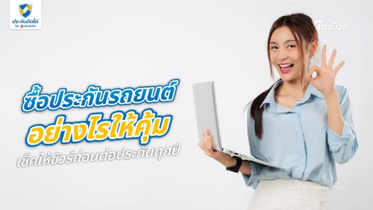 ซื้อประกันรถยนต์ออนไลน์ เช็คเบี้ยทันที เปรียบเทียบแผนคุ้มค่า