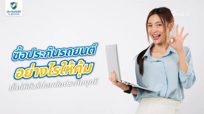 ซื้อประกันรถยนต์ออนไลน์ เช็คเบี้ยทันที เปรียบเทียบแผนคุ้มค่า ซื้อประกันรถยนต์ออนไลน์ เช็คเบี้ยทันที เปรียบเทียบแผนคุ้มค่า