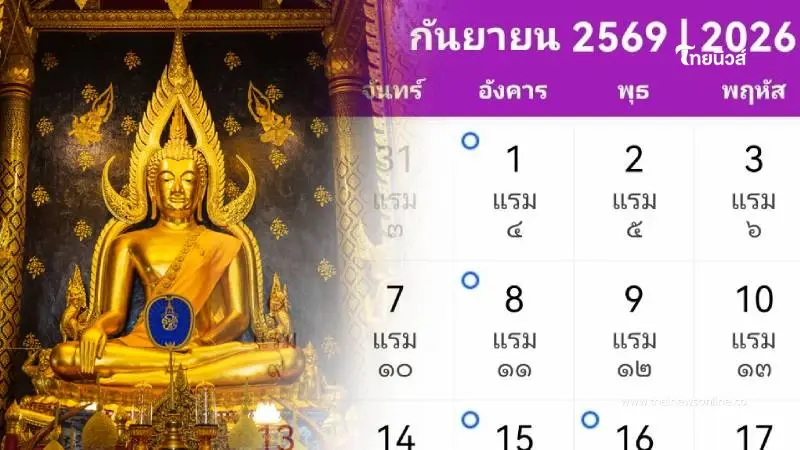 "วันสำคัญ" ประจำเดือน กันยายน 2569 เช็กเลยมีวันอะไรบ้าง "วันสำคัญ" ประจำเดือน กันยายน 2569 เช็กเลยมีวันอะไรบ้าง