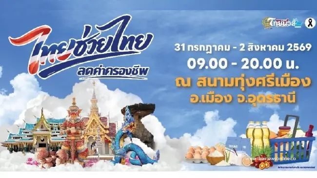 พาณิชย์ฯห่วงใย ยก "ไทยช่วยไทย" ช่วยชาวอุดรฯ จัดหนักลดค่าครองชีพ