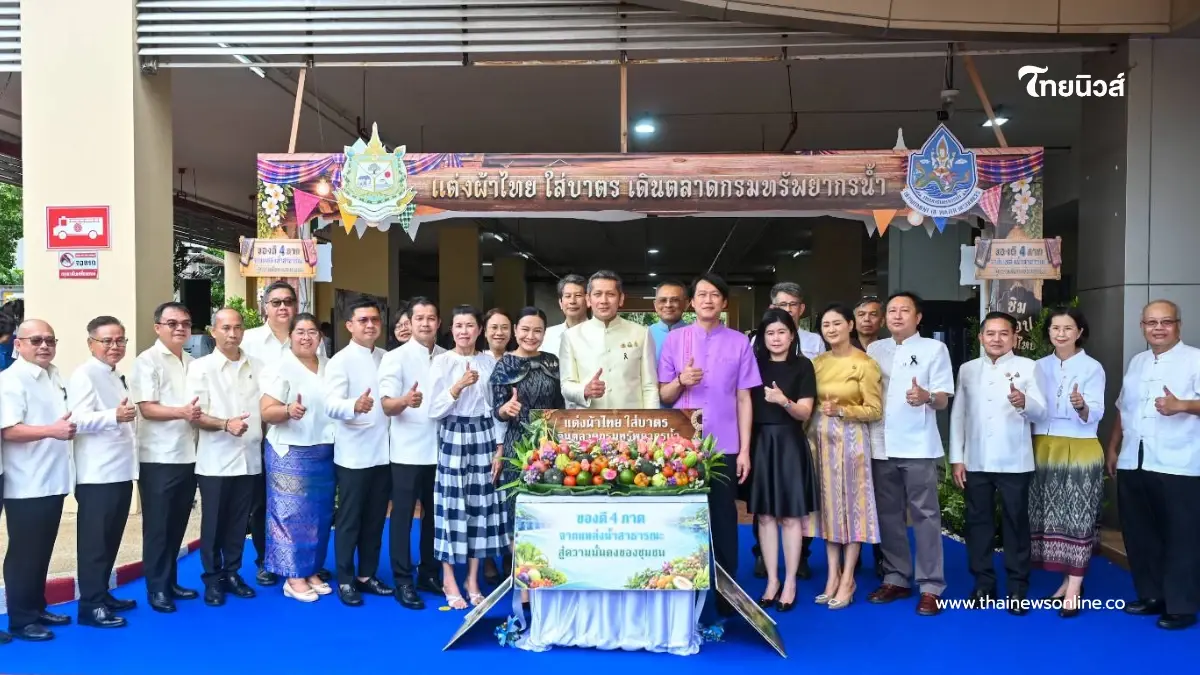 กรมทรัพยากรน้ำ ชวน “แต่งผ้าไทย ใส่บาตร เดินตลาด” สัมผัสของดี 4 ภาค จากแหล่งน้ำสาธารณะ กรมทรัพยากรน้ำ ชวน “แต่งผ้าไทย ใส่บาตร เดินตลาด” สัมผัสของดี 4 ภาค จากแหล่งน้ำสาธารณะ
