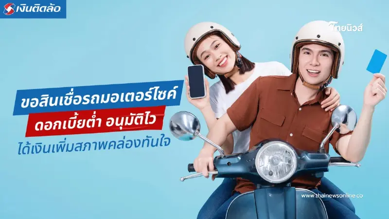 ขอสินเชื่อรถมอเตอร์ไซค์ อนุมัติไว ดอกเบี้ยต่ำ ได้เงินหมุนทันใช้