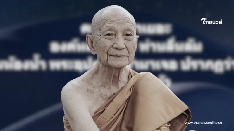 ลูกศิษย์เผยแล้ว สาเหตุ "หลวงปู่จื่อ" มรณภาพอย่างสงบ สิริอายุ 83 ปี