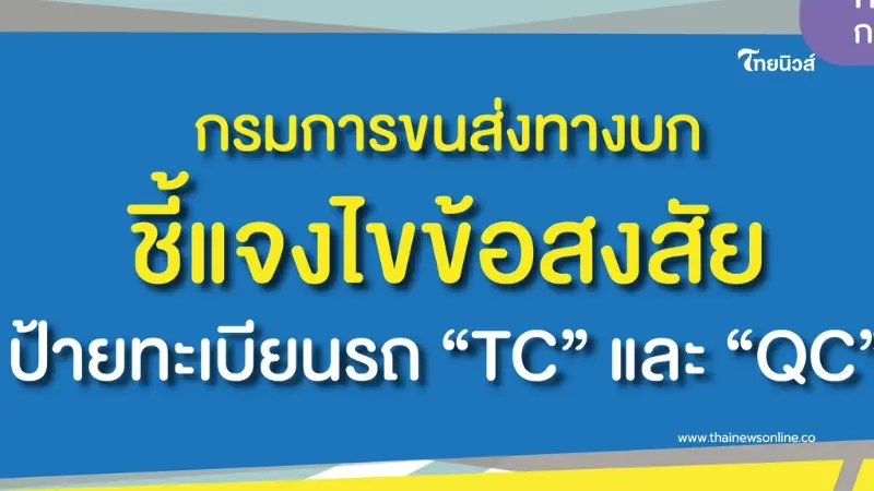ไขข้อข้องใจ ป้ายทะเบียนรถ ‘TC - QC’ ที่โผล่วิ่งบนถนน คือรถอะไรกันแน่ ไขข้อข้องใจ ป้ายทะเบียนรถ ‘TC - QC’ ที่โผล่วิ่งบนถนน คือรถอะไรกันแน่