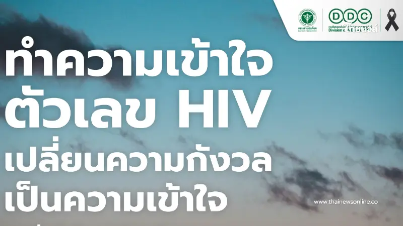ทำความเข้าใจตัวเลข HIVเปลี่ยนความกังวลเป็นความเข้าใจ จุดเริ่มต้นในการป้องกันตนเองและคนที่เรารัก ทำความเข้าใจตัวเลข HIVเปลี่ยนความกังวลเป็นความเข้าใจ จุดเริ่มต้นในการป้องกันตนเองและคนที่เรารัก