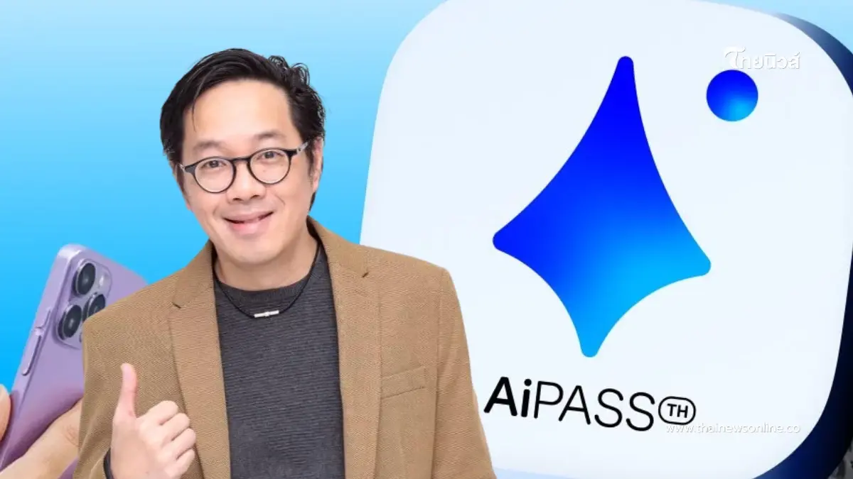 นี่คือหัวใจของการใช้ AI "อนิศ" แนะสิ่งที่รัฐบาลต้องรีบทำ โครงการ TH-AI Passport นี่คือหัวใจของการใช้ AI "อนิศ" แนะสิ่งที่รัฐบาลต้องรีบทำ โครงการ TH-AI Passport