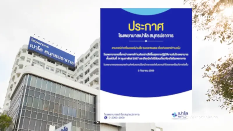 รพ.เปาโล สมุทรปราการ เคลียร์ดราม่า "หมอปากแซ่บ หลังโซเชียลวิจารณ์เดือด
