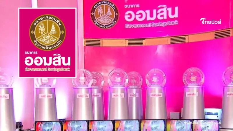 หวยออมสิน 16 ก.ย. 69 ผลสลากออมสินพิเศษ 1ปี ผลออมสินพิเศษ 5 ปี งวด 16/09/69 หวยออมสิน 16 ก.ย. 69 ผลสลากออมสินพิเศษ 1ปี ผลออมสินพิเศษ 5 ปี งวด 16/09/69