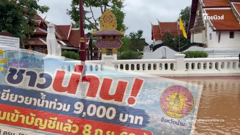 "เงินเยียวยาน้ำท่วมน่าน" 9,000 บาท เตรียมโอนเข้าบัญชี 8 ก.ย. 69 นี้