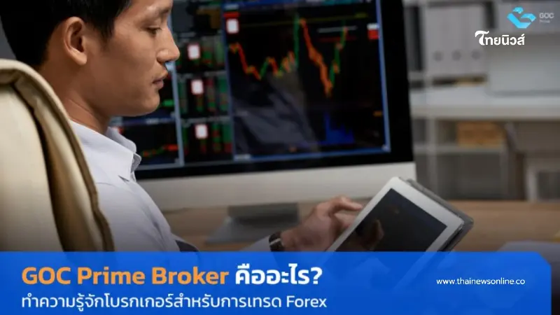 GOC Prime Broker คืออะไร รู้จักระบบ ข้อมูลและบัญชีที่รองรับ GOC Prime Broker คืออะไร รู้จักระบบ ข้อมูลและบัญชีที่รองรับ