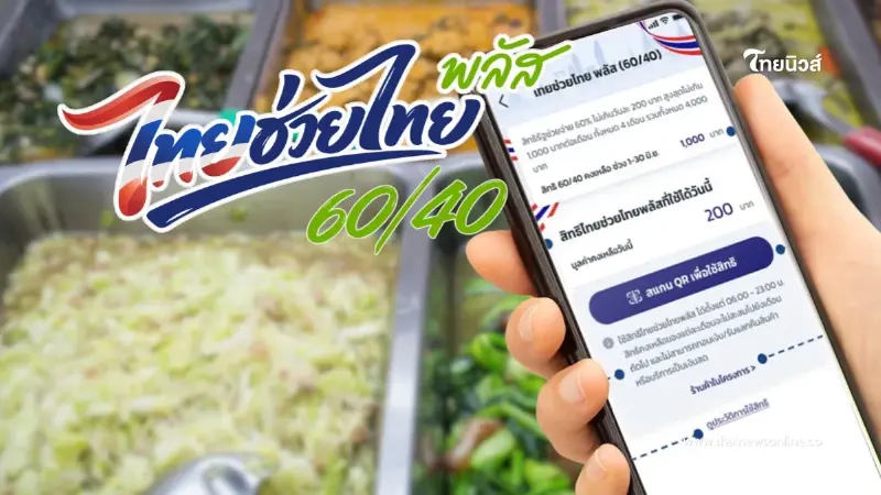 เช็ก "ไทยช่วยไทยพลัส" รอบเพิ่มเติม เปิดให้กดยืนยันสิทธิวันไหน