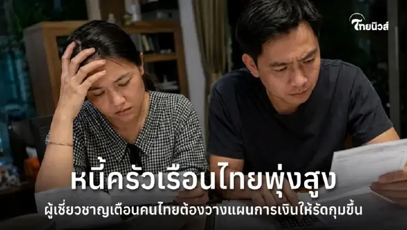 หนี้ครัวเรือนไทยพุ่งสูงผู้เชี่ยวชาญเตือนคนไทยต้องวางแผนการเงินให้รัดกุมขึ้น หนี้ครัวเรือนไทยพุ่งสูงผู้เชี่ยวชาญเตือนคนไทยต้องวางแผนการเงินให้รัดกุมขึ้น