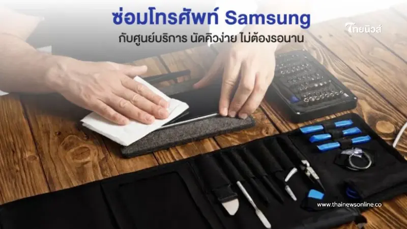 ซ่อมโทรศัพท์ Samsung บริการดี มีมาตรฐาน มั่นใจทุกงานซ่อม ซ่อมโทรศัพท์ Samsung บริการดี มีมาตรฐาน มั่นใจทุกงานซ่อม