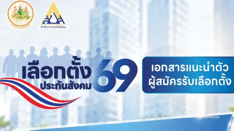 1 เสียงของคุณ ร่วมกำหนดอนาคตประกันสังคม