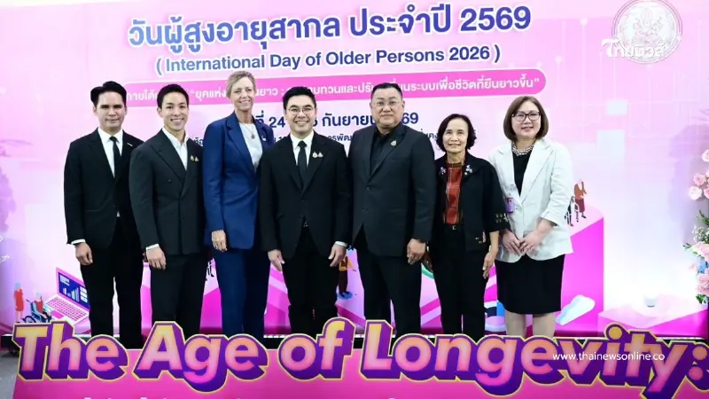พม. จัดงานวันผู้สูงอายุสากล 2569 จับมือทุกภาคส่วน ออกแบบสังคมเพื่อชีวิตที่ยืนยาวของคนทุกช่วงวัย