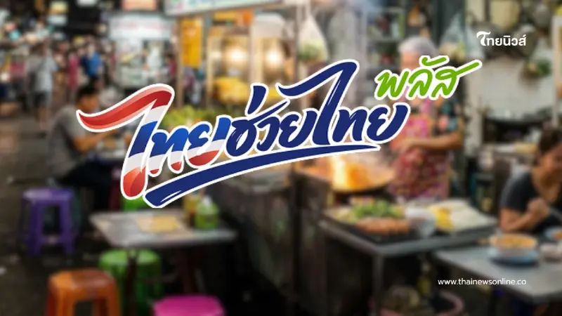 ไทยช่วยไทย พลัส (เพิ่มเติม) ลงทะเบียนเมื่อไหร่ ซื้ออะไรได้บ้าง ไทยช่วยไทย พลัส (เพิ่มเติม) ลงทะเบียนเมื่อไหร่ ซื้ออะไรได้บ้าง