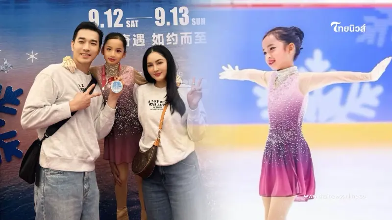 เจมส์ เรืองศักดิ์ ปลื้ม ลูกสาวคว้าที่ 2 แข่งสเก็ตน้ำแข็งลีลา