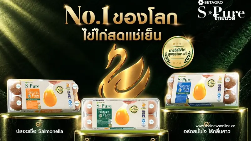 S-Pure ไข่ไก่สดแช่เย็นขึ้นแท่นแบรนด์แรกและหนึ่งเดียวในประเทศ คว้าเครื่องหมายไข่ไก่สุพรรณหงส์
