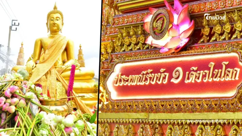 เปิดเลขมงคล "ทะเบียนรถแห่หลวงพ่อโต" ประเพณีรับบัว 2569