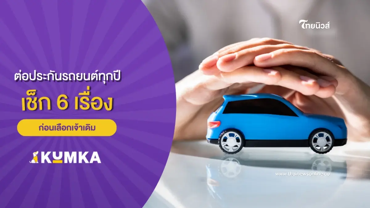 ต่อประกันรถยนต์ทุกปี เช็ก 6 เรื่องก่อนเลือกเจ้าเดิม ต่อประกันรถยนต์ทุกปี เช็ก 6 เรื่องก่อนเลือกเจ้าเดิม