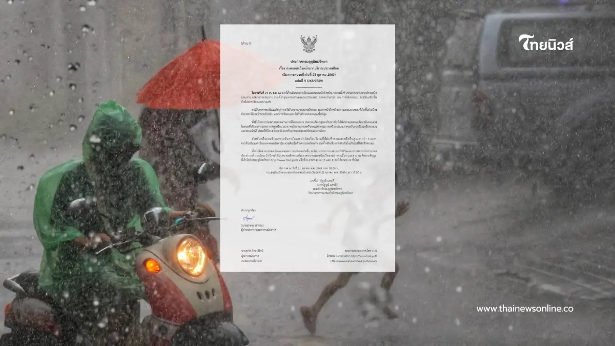 กรมอุตุฯ เตือน ฉ.9 เปิดรายชื่อจังหวัด รับมือฝนตกหนัก ถึง 25 ต.ค.นี้ กรมอุตุฯ เตือน ฉ.9 เปิดรายชื่อจังหวัด รับมือฝนตกหนัก ถึง 25 ต.ค.นี้