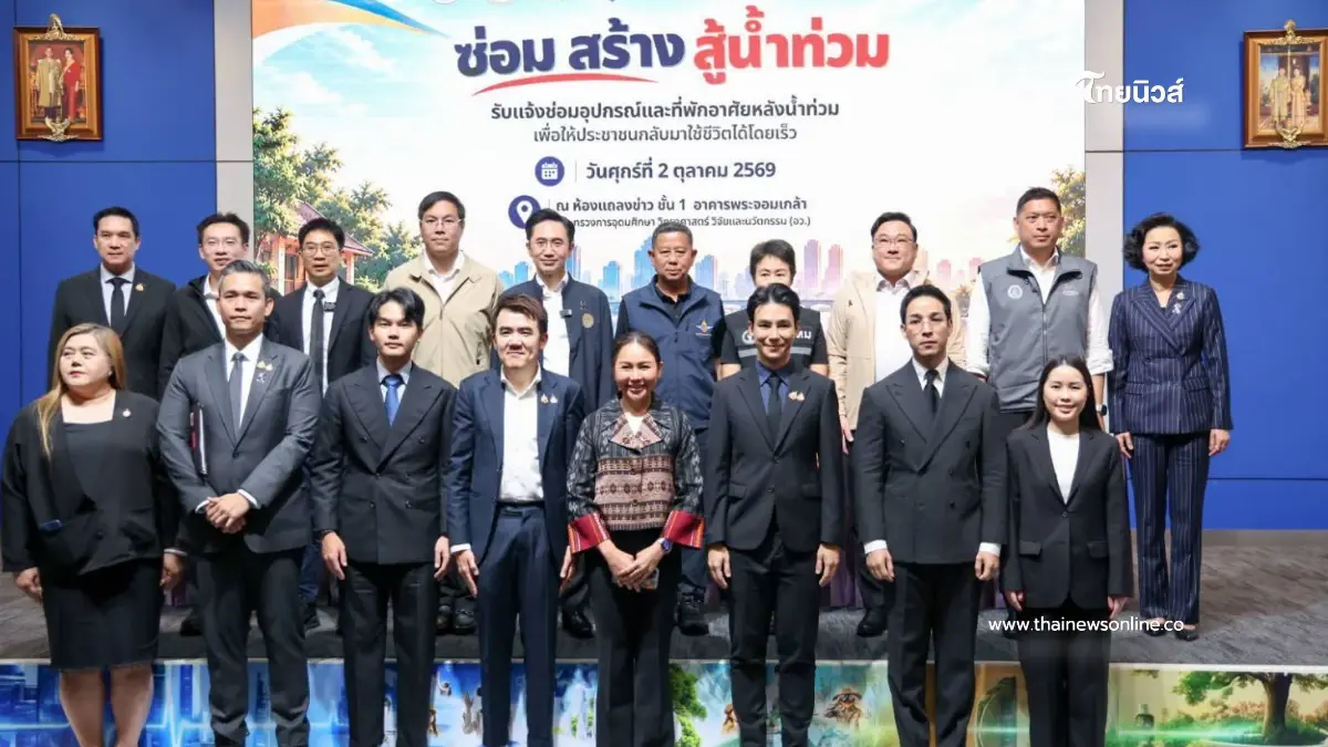 รมว.นิกร ร่วมแถลงเปิดตัว "ซ่อม สร้าง สู้น้ำท่วม" ผ่าน Traffy Fondue ซ่อมบ้าน-เครื่องใช้ไฟฟ้า หลังน้ำท่วม