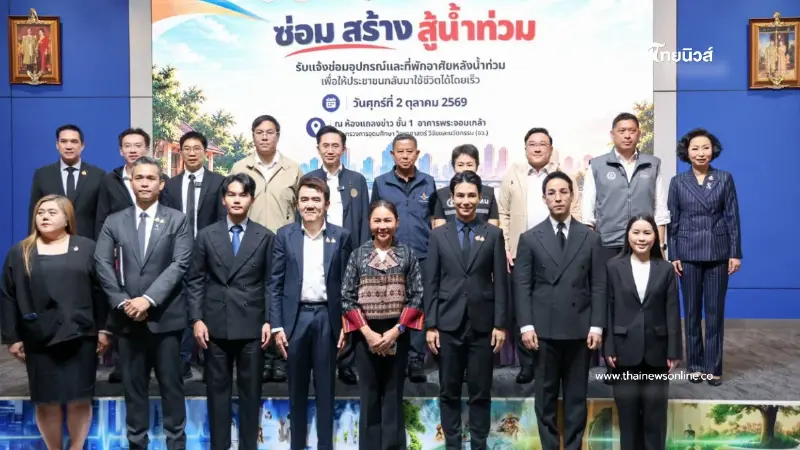 รมว.นิกร ร่วมแถลงเปิดตัว "ซ่อม สร้าง สู้น้ำท่วม" ผ่าน Traffy Fondue ซ่อมบ้าน-เครื่องใช้ไฟฟ้า หลังน้ำท่วม