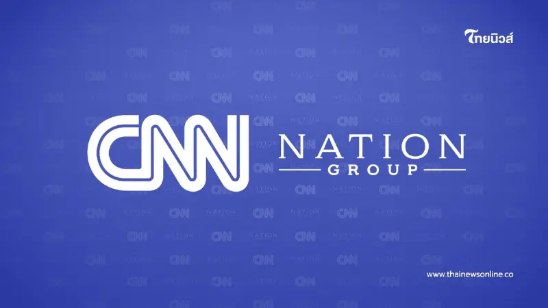 "เนชั่นกรุ๊ป" ประกาศความร่วมมือ "CNN" ยกระดับพันธมิตรด้านข่าว "เนชั่นกรุ๊ป" ประกาศความร่วมมือ "CNN" ยกระดับพันธมิตรด้านข่าว