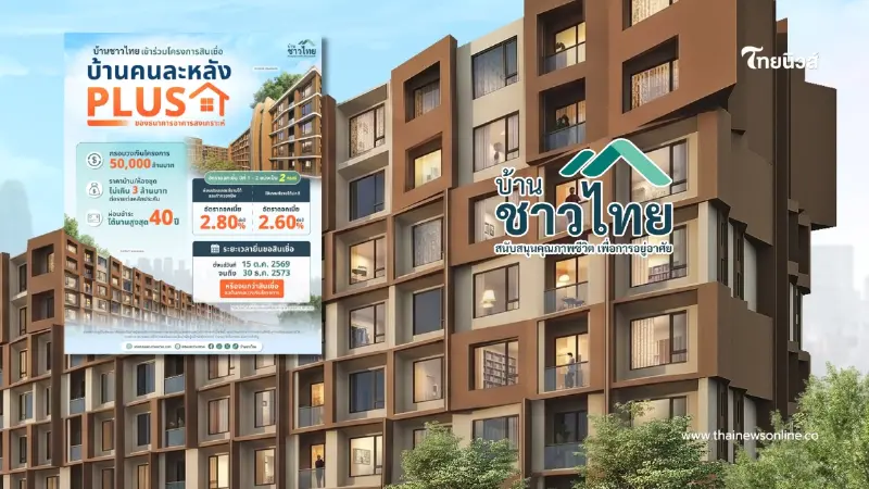 "บ้านชาวไทย" ร่วมโครงการสินเชื่อ "บ้านคนละหลัง PLUS" ของ ธอส.