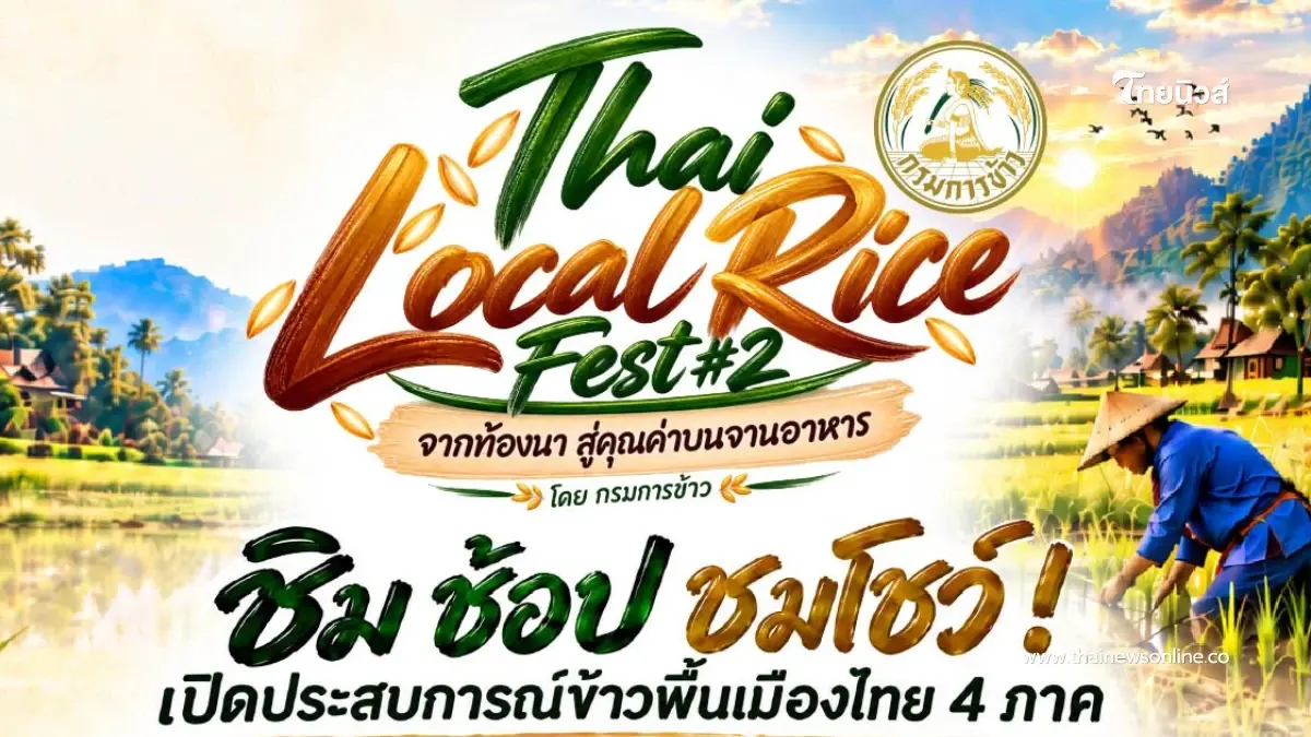 "กรมการข้าว" จัดงาน "Thai Local Rice Fest #2" ชูอัตลักษณ์ข้าว 4 ภาค "กรมการข้าว" จัดงาน "Thai Local Rice Fest #2" ชูอัตลักษณ์ข้าว 4 ภาค