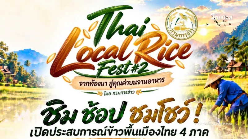 "กรมการข้าว" จัดงาน "Thai Local Rice Fest #2" ชูอัตลักษณ์ข้าว 4 ภาค "กรมการข้าว" จัดงาน "Thai Local Rice Fest #2" ชูอัตลักษณ์ข้าว 4 ภาค