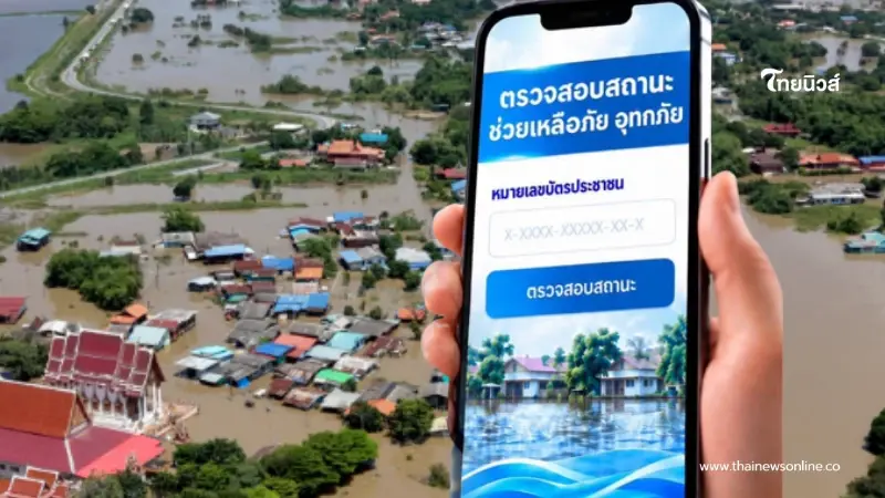 วิธีเช็กสถานะเงินเยียวยาน้ำท่วม 2569 แบบเรียลไทม์ ผ่าน 2 ช่องทาง วิธีเช็กสถานะเงินเยียวยาน้ำท่วม 2569 แบบเรียลไทม์ ผ่าน 2 ช่องทาง