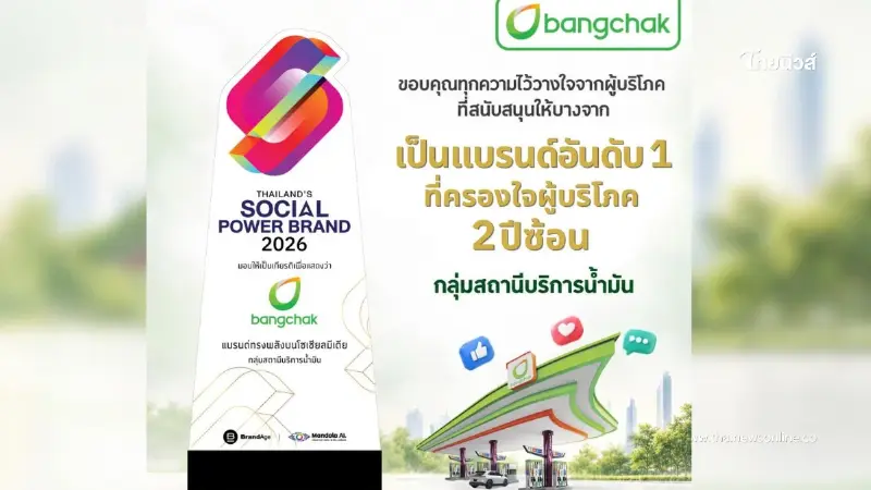 บางจากฯ คว้ารางวัล Thailand’s Social Power Brand 2026 กลุ่มสถานีบริการน้ำมัน ต่อเนื่องเป็นปีที่ 2