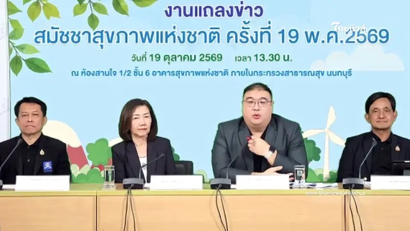 "สช." ชวนร่วมสมัชชาสุขภาพแห่งชาติ ครั้งที่ 19 มุ่งสร้างสังคมอยู่ดีมีพลัง