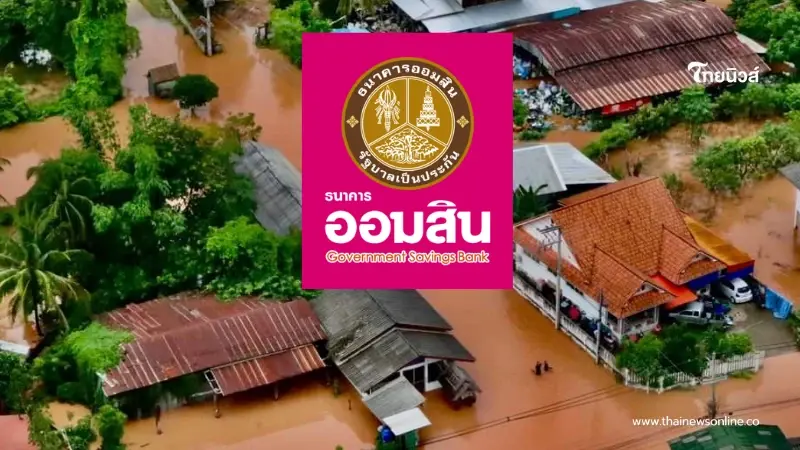 เช็ก 21 จังหวัด รับเงินเยียวยาน้ำท่วม ออมสิน ทยอยโอนเข้าบัญชีวันนี้