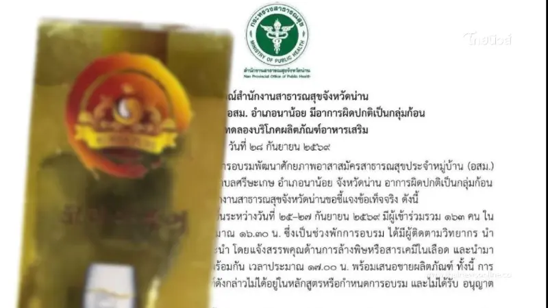 นี่เองตัวต้นเรื่อง อาหารเสริมต้นเหตุทำ อสม. 119 ชีวิตเข้าฉุกเฉิน
